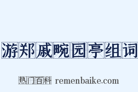 游郑戚畹园亭组词是什么意思的图片